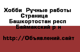  Хобби. Ручные работы - Страница 17 . Башкортостан респ.,Баймакский р-н